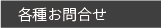 各種お問合せ社