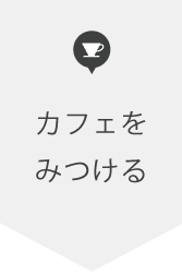 Ｖ60でハンドドリップしたコーヒーが飲めるカフェ